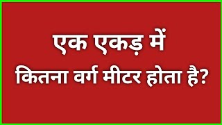 How many square meters are there in an acre? | 1 Ekad me kitna varg metre hota hai