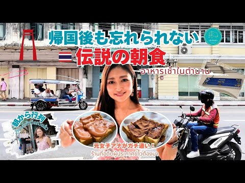 元女子アナが帰国後も忘れられない味！創業93年の老舗と評価4.5の最新カフェ【バンコク・サムヨット】