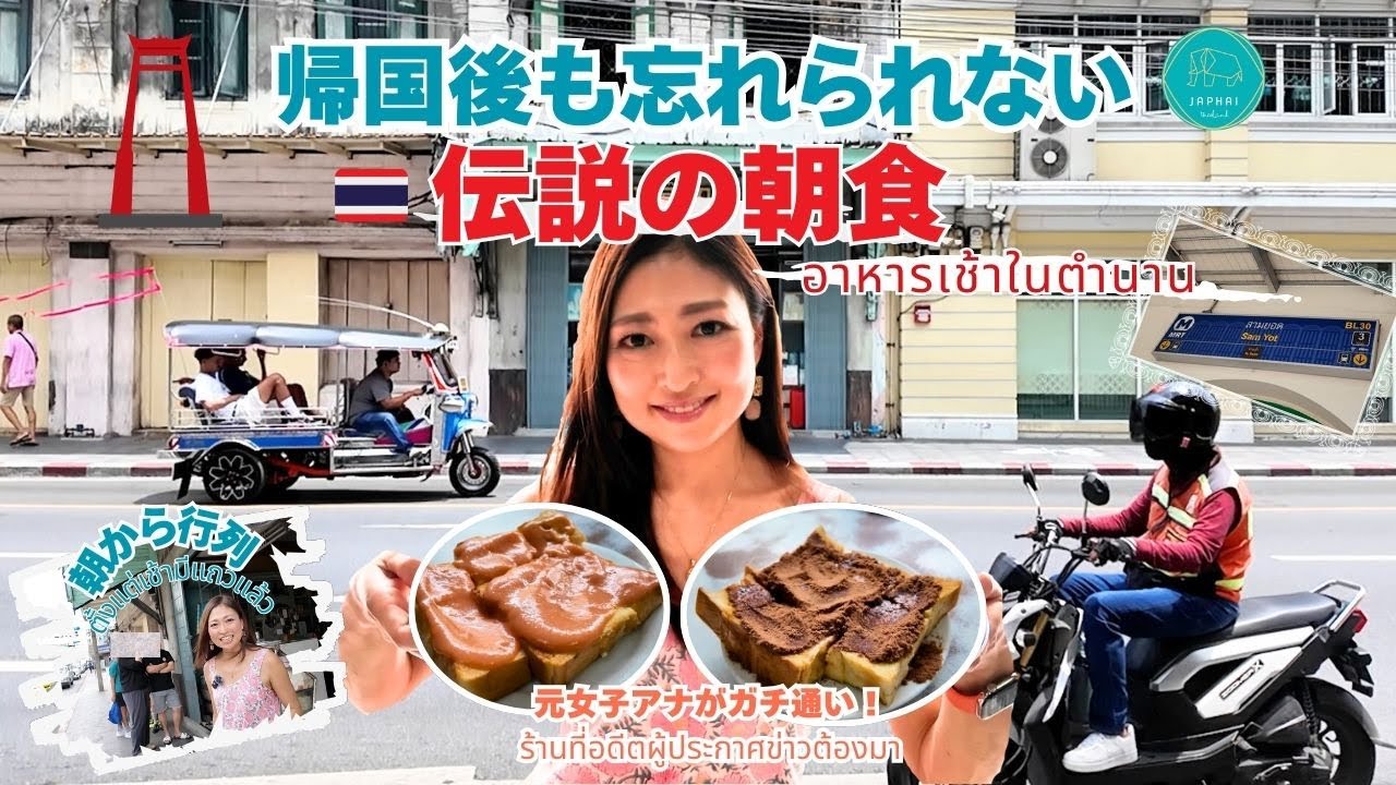 元女子アナが帰国後も忘れられない味！創業93年の老舗と評価4.5の最新カフェ【バンコク・サムヨット】