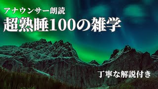 【睡眠導入用】100の雑学(解説付き)【雑学】ゆったりとした空間を