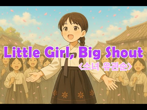 [ai M/V] 🎶Little Girl, Big Shout-소녀 유관순🎶 #유관순 #kpop #조선팝