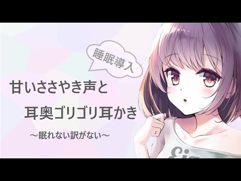 【ASMR】ささやき声と耳奥ゴリゴリ耳かき～安らかにお眠り下さい～ 睡眠導入【耳かきボイス】