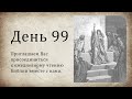 День 99 - (Чис 27; Прит 19; Фил 3; Фил 4)