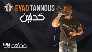 Eyad Tannous - kadabeen [Layalina Cafe] - اياد طنوس - كدابين - مطعم ليالينا 2021