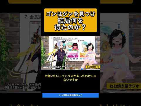 ゴンはジンを見つけ結局何を得たのか？   ハンター✕ハンター、◯◯編が神です【ねむ焼き屋ラジオ #20】