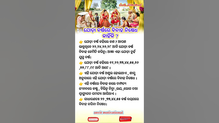 ଯୋଡ଼ା ବର୍ଷରେ ବିବାହ ନିଷେଧ କାହିଁକି #motivation #trending #quotes #marriage