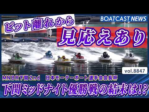 An Intense Start! What's the Outcome of the Shimonoseki Midnight