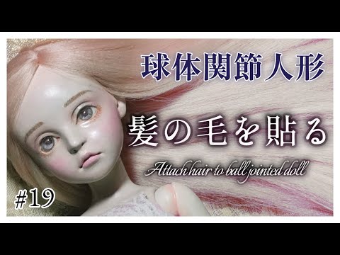 創作ドール】#19 球体関節人形制作「髪の毛を貼る」─Attach hair to