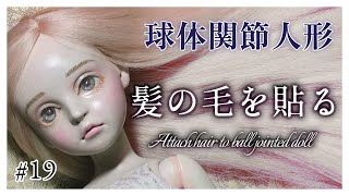 創作ドール】#19 球体関節人形制作「髪の毛を貼る」─Attach hair to