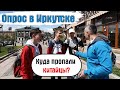 Куда пропали китайцы? Опрос в Иркутске