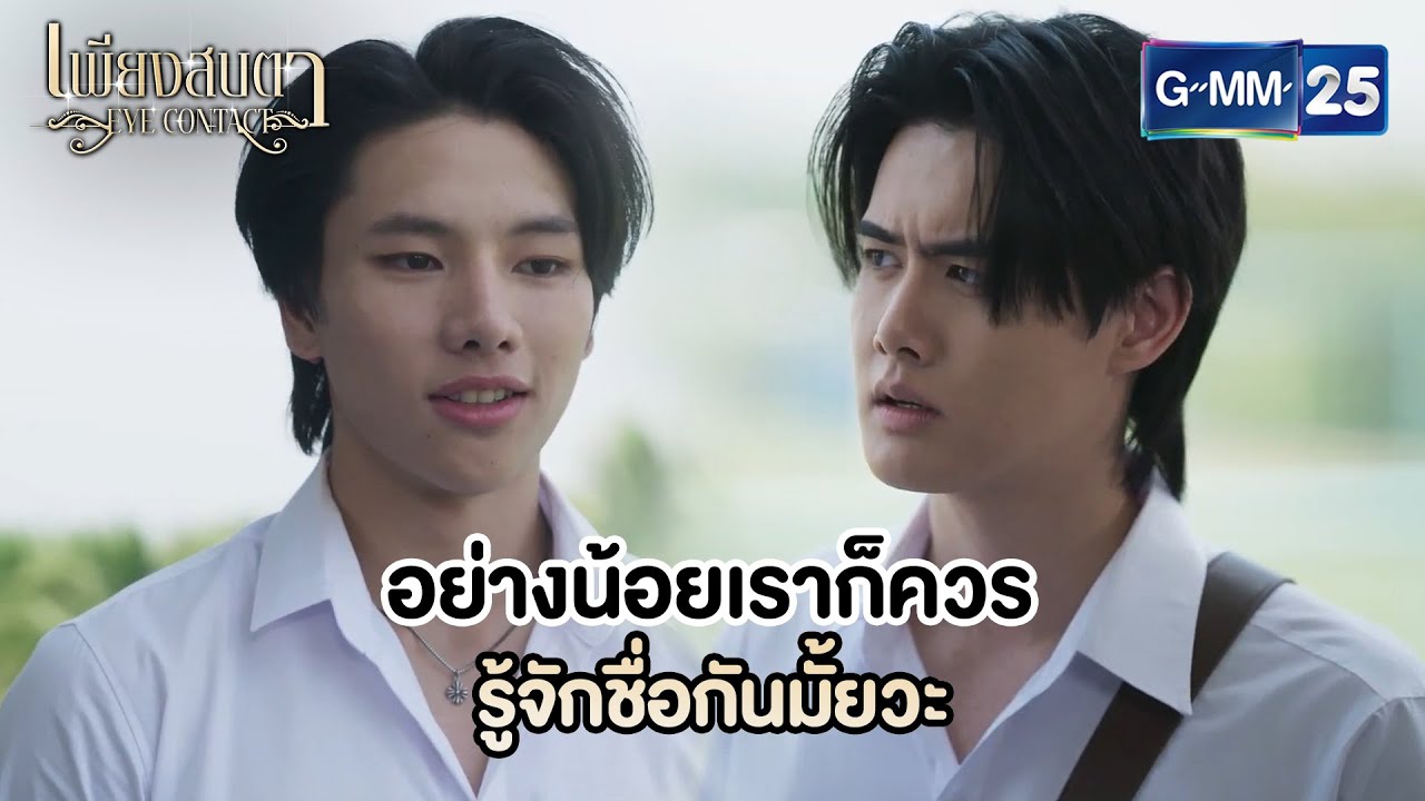 รู้จักชื่อกันไว้…ก็ดีกว่านะ | Highlight Ep.02 #EyeContactTheSeries 👀 #เพียงสบตา | 21 พ.ค. 68 | GMM25