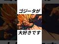 ゴジータを褒める雑学#shorts