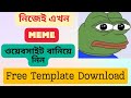 How To Make A Meme Generator Website in blogger 2024 || খুব সহজে বানিয়ে নিন MEME ওয়েবসাইট
