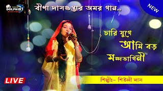 চারিযুগে আমি বড় মন্দভাগিনী-by Bina Dasgupta song || মীরার ভজন || বীণা দাসগুপ্ত@DOLPHINDIGITAL1