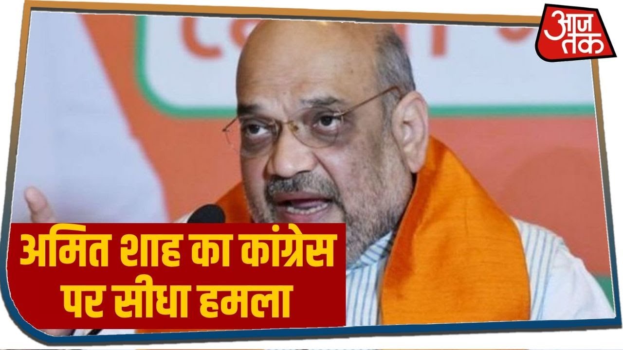 Amit Shah का कांग्रेस पर सीधा हमला, एक राजवंश के बाहर उनके नेता क्यों नहीं बोल पाते ?