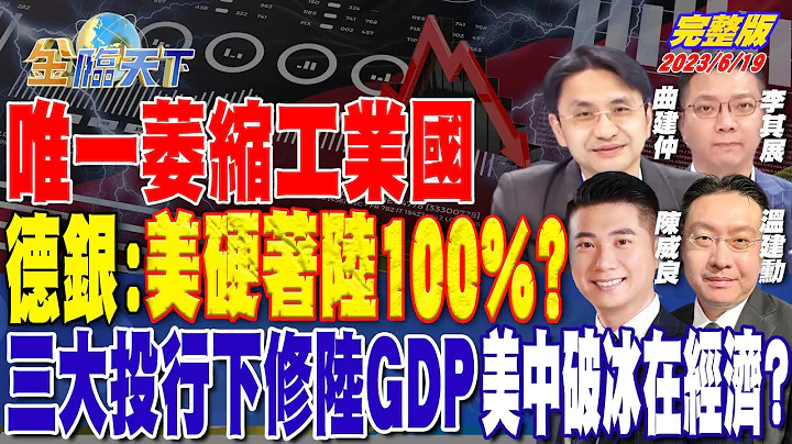 唯一萎缩工业国 德银：美硬着陆100%？三大投行下修陆GDP 美中破冰在经济？ | 金临天下 完整版 20230619 @tvbsmoney - 天天要闻
