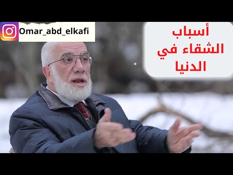 أسباب الشقاء في الدنيا