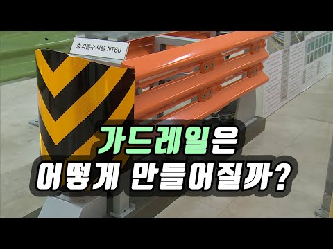 운전자의 안전을 지켜주는 가드레일 제작과정  / YTN 사이언스