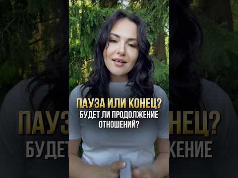 Пауза или конец? Будет ли продолжение отношений?