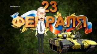 Поздравление с 23 февраля от Путина