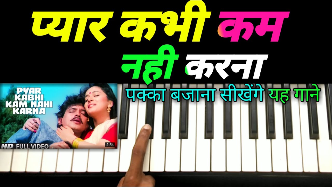 pyar kabhi Kam nahi Karna easy piano tutorial पक्का बताजा ना सकेंगे यह गाना movie Prem pratigya