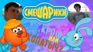 СМЕШАРИКИ:КОПАТЫЧ ИЛИ КРОШ?