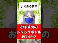 登山よくある質問「おすすめのドリンクボトルは何ですか？」#登山 #あるある #質問
