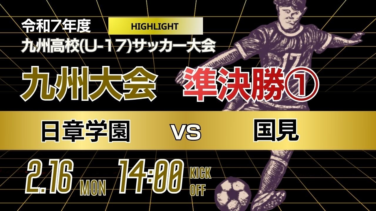ハイライト【決着はPK戦へ！九州新人戦 2025年度男子】準決勝① 日章学園 vs 国見　KYFA 男子第47回・女子第8回九州高等学校U 17サッカー大会