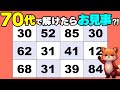 【脳トレクイズ】毎日楽しく数字探しで認知機能向上♪【高齢者向け】