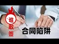 这样的移民的合同谁敢签？【移民•合同 第275期】