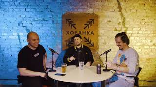 Хованка подкаст | Денис МС Ned | Роялті, Afterwork's, Реп, Фольклор, Реггі