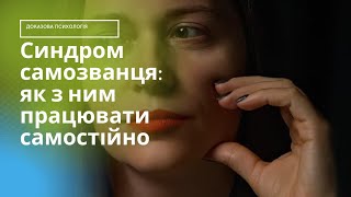Синдром самозванця: як з ним працювати самостійно.
