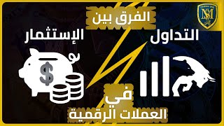 الفرق بين التداول والاستثمار في البيتكوين والعملات الرقمية - نصائح للمبتدئين 2021