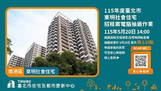 連結至Youtube影片-臺北市東明社會住宅招租案電腦抽籤作業網路直播