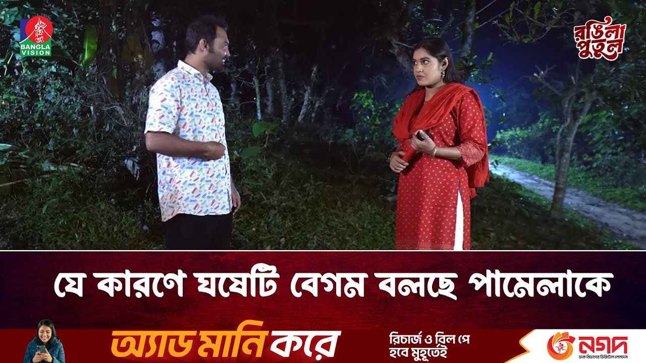 যে কারণে ঘষেটি বেগম বলছে পামেলাকে | Rongila Putul | Banglavision - YouTube
