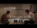 【Act】 土田有希(つちだゆき)ワニズホールのふたり芝居 2018〜2020