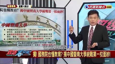 【政經看民視】統戰第一校！ 揭開中國暨南大學神秘面紗！ - 天天要聞