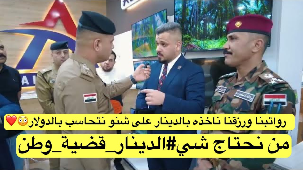 رواتبنا ورزقنا ناخذه بالدينار على شنو نتحاسب بالدولار من نحتاج شي #الدينار_قضية_وطن😳❤️