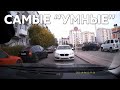 Подборка САМЫХ "УМНЫХ" водителей #591