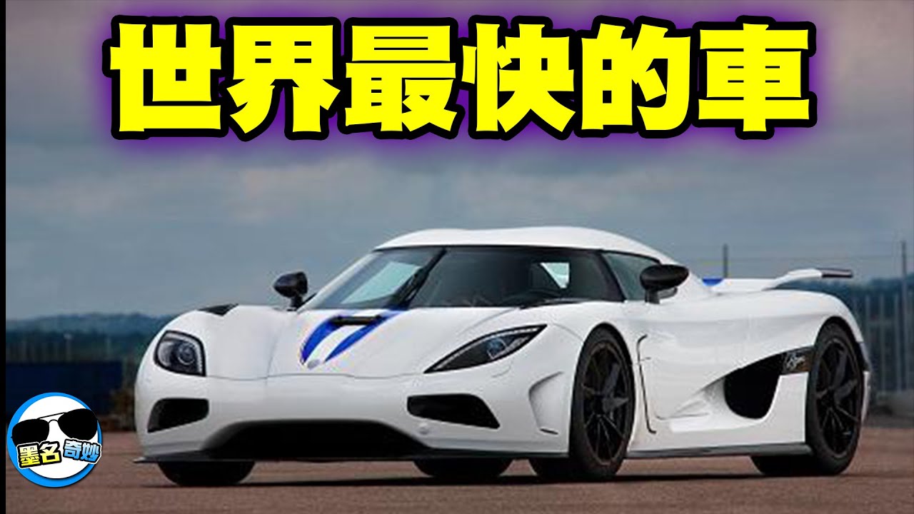 年5輛世界最快的跑車 第一名根本是陸地上的飛機 台北飆到高雄不用50分鐘 名單為符合兩種特殊條件的車種 Youtube 年5輛世界最快的跑車 第一名根本是陸地上的飛機 台北飆到高雄不用50分鐘 名單為符合兩種特殊條件的車種 Youtube