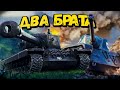 🙎‍♂️ Биба и Боба 🙍‍♂️ - Т34 и AMX CDC - WoT Приколы