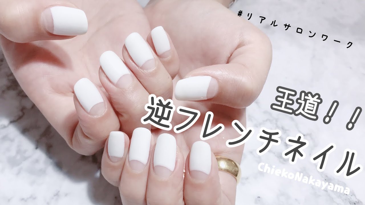 リアルサロンワークでの定番ネイル！『逆フレンチネイル』