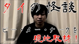 衝撃の展開に!?タイに伝わる怪談取材から思わぬ事実が…。【怪談・ヒトコワ】
