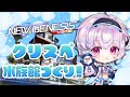 『NGS』Ship6/クリエイティブスペース🔨水族館つくっていく!🐟『ポポナ/SEGA』(PSO2)