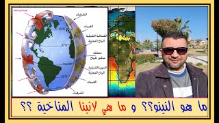 ظاهرتا النينو ولانينا المناخية