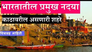 || भारतीय नदया व काठावरील शहरे || mpsc  river and city in #india || #mpsc nadya v kathavaril shahare