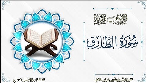سورة الطارق برواية ورش عن نافع | المصحف المرتل برواية ورش عن نافع بتوسط البدل | القارئ إلياس فرحي
