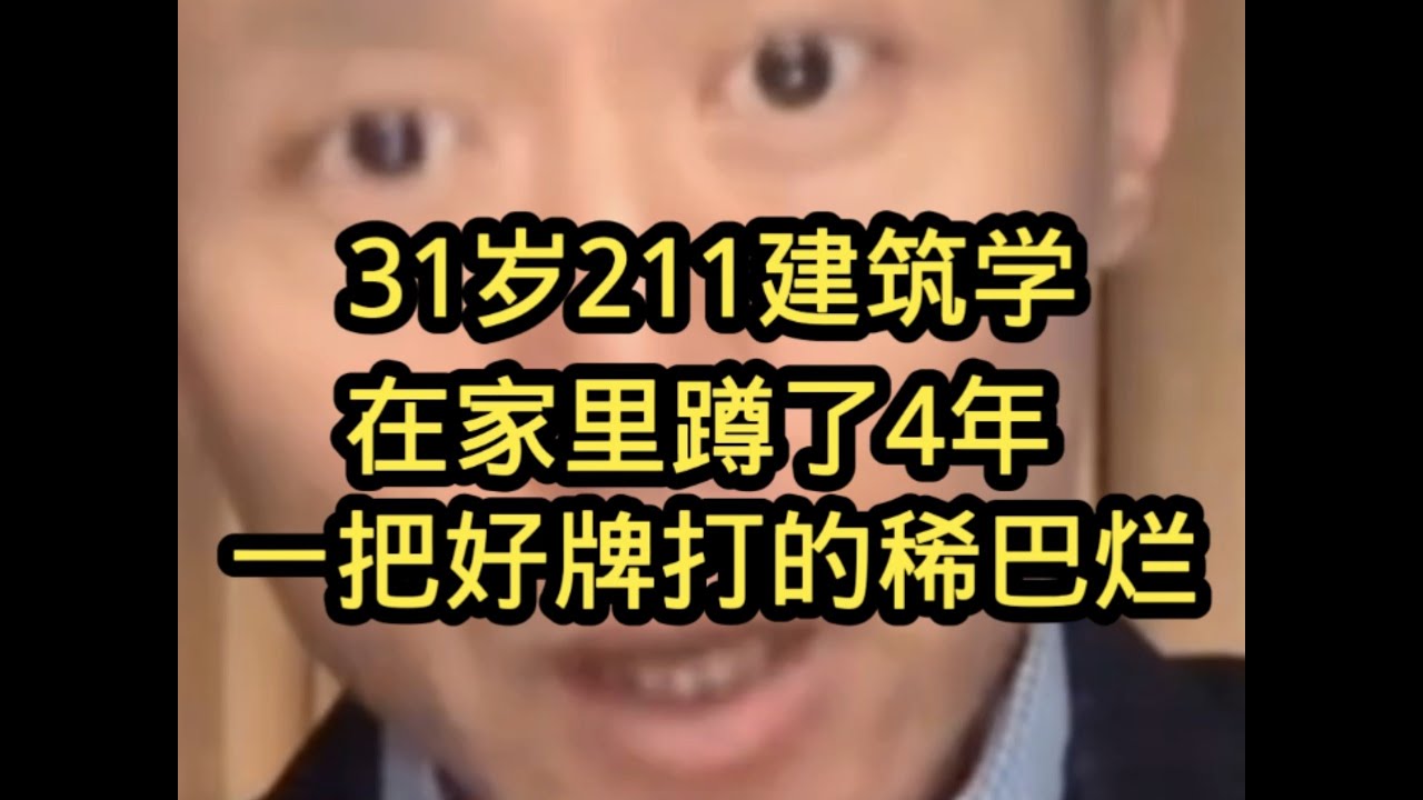 31岁211建筑学，家里蹲 4 年，工地从零开始：我把一手好牌打烂了。
