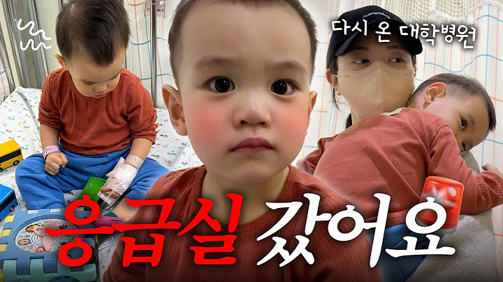 [VLOG] 구토 7번, 소아 응급실행..🚨