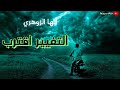 أي ها الزوهري إن الله ي هي ئك لمرحلة جديدة استعد لما ك تب لك لقد فتح لك الباب الأخير أي ها الزوهري إن الله ي هي ئك لمرحلة جديدة استعد لما ك تب لك لقد فتح لك الباب الأخير